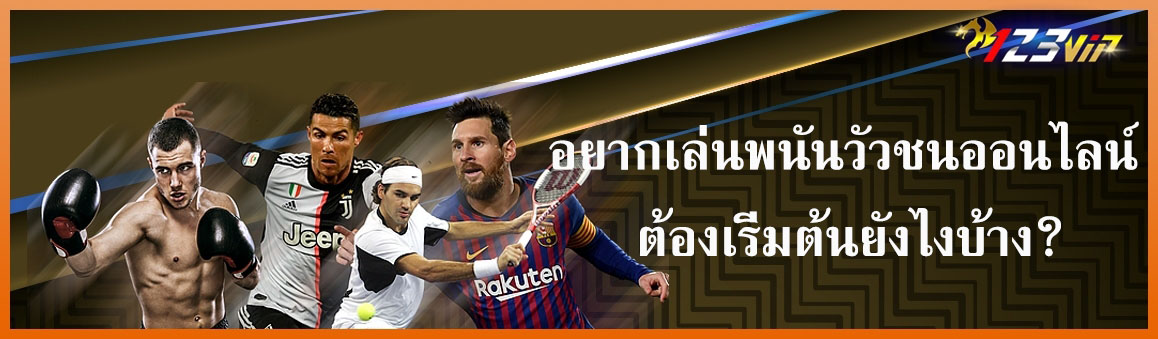 อยากเล่นพนันวัวชนออนไลน์ ต้องเริ่มต้นยังไงบ้าง